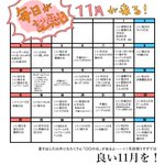 11月欲張り過ぎw今日から天国と地獄のように「いい〇〇の日」が続きます