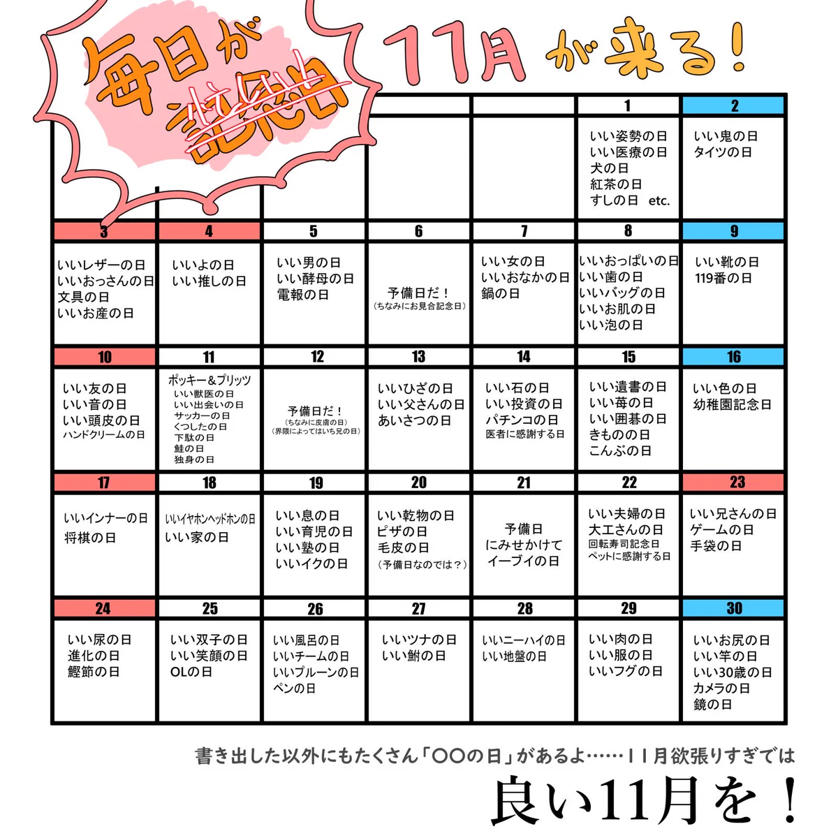 11月欲張り過ぎww今日から天国と地獄のように「いい〇〇の日」が続きます