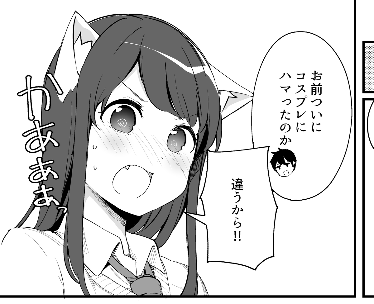 コスプレじゃないしっ! 