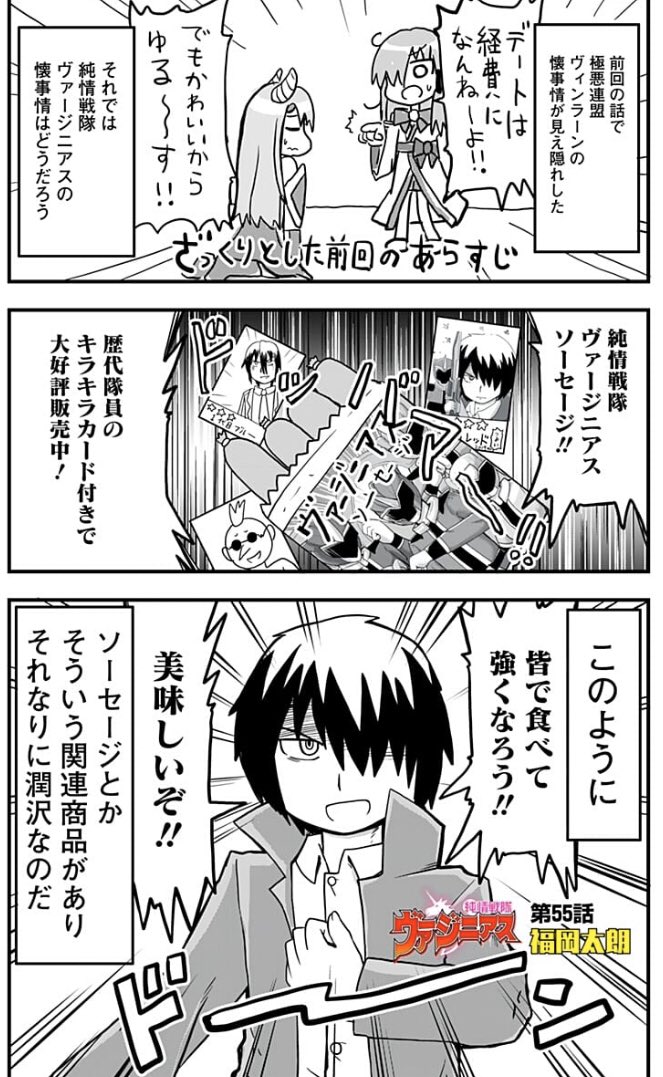 正義の味方の資金源についての漫画です!純情戦隊ヴァージニアスソーセージ!おいしいぞ!!! 