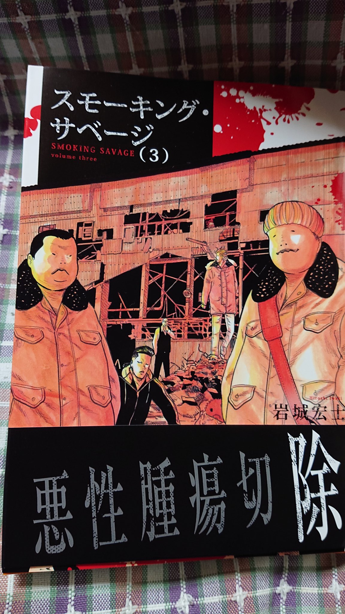 ヒデ 仮 Auf Twitter スモーキング サベージ３巻買いました 九条さんの出番が多くて 彼の苦難と成長が感じられました ミドさんは相変わらず格好いいなぁ メチャクチャ強いし あと アカシくんイケメン過ぎる エグい スモーキング