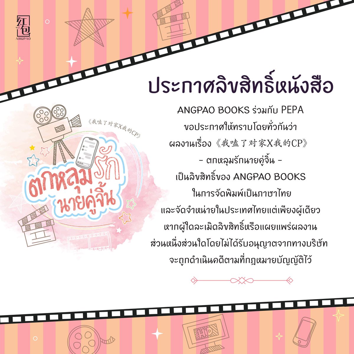 AngpaoBooks's tweet photo. ประกาศลิขสิทธิ์นิยายแปลจีน #我磕了对家X我的CP #ตกหลุมรักนายคู่จิ้น ผู้เขียน #PEPA #Angpaobooks https://t.co/Lj1EjlF4hN