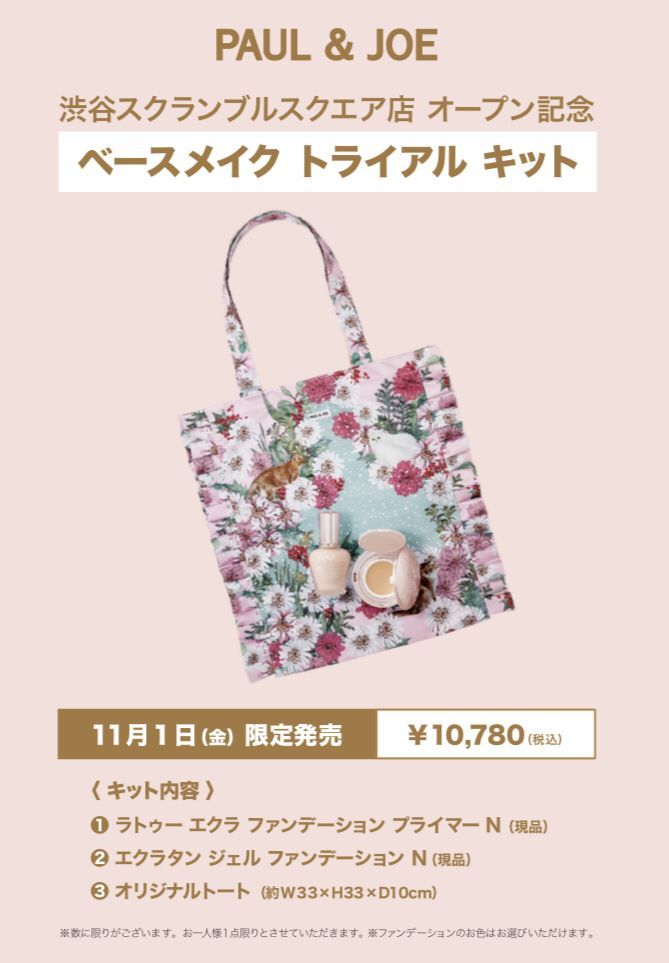 Paul Joe Beaute Jp 渋谷スクランブルスクエア ポールアンドジョー 明日11 1 金 オープン 大人気の プライマー をはじめ ネコ リップ等の人気アイテムが揃います オープン記念の ベースメイク トライアル キット も 皆様のお越しをお待ち Paul Joe Beaute Jp 渋谷スクランブルスクエア ポールアンドジョー 明日11 1 金 オープン 大人気の プライマー をはじめ ネコ リップ等の人気アイテムが揃います オープン記念の ベースメイク トライアル キット も 皆様のお越しをお待ち