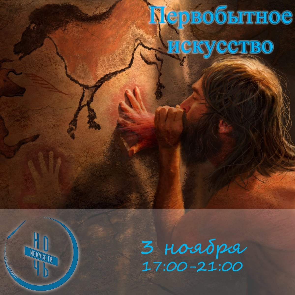3 ноября с 17:00 до 21:00 в Ундоровском палеонтологическом музее состоится «Ночь искусств». В рамках акции музей подготовил обширную культурно-просветительскую программу «Первобытное искусство».
