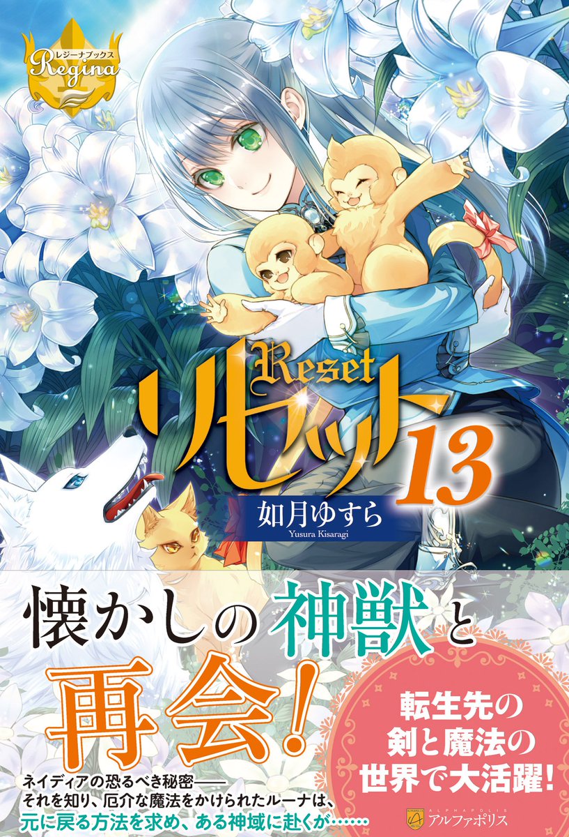 アルファポリス 懐かしの神獣と再会 レジーナブックス リセット13 如月ゆすら 新刊情報アップしました T Co 9i0mvzxf1e アルファポリス