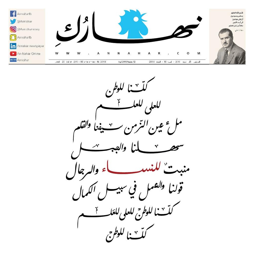 كلنا للوطن للعلى للعلم
ملء عين الزمن سيفنا والقلم
سهلنا والجبل
منبت للنساء والرجال
قولنا.والعمل في سبيل الكمال
كلنا للوطن للعلى للعلم
كلنا للوطن
#Naharouki