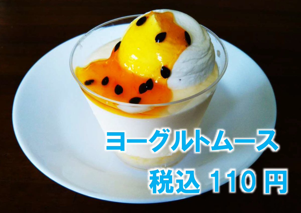 佐原ばやし本舗ほていや こんにちは ほていやです 明日 11月1日の限定 ヨーグルトムース 1個 税込110円 さっぱりとしたヨーグルトムースをパッションソースで仕上げた爽やかな味わい 稲敷店収穫祭 11月2日 土 3日 日 10時より開催