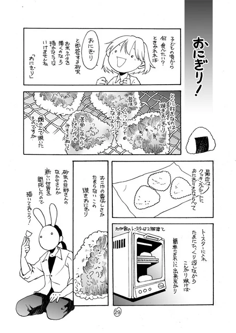漫画紹介 「ご飯の『おこげ』が好きな人にオススメの『鉄板おにぎり』」

この話を含むエッセイ漫画本が電子書籍で読めます。本日よりFANZA&メロンブックスからも配信開始。
「もぐもぐ米」

https://t.co/t17Lgv09PS 