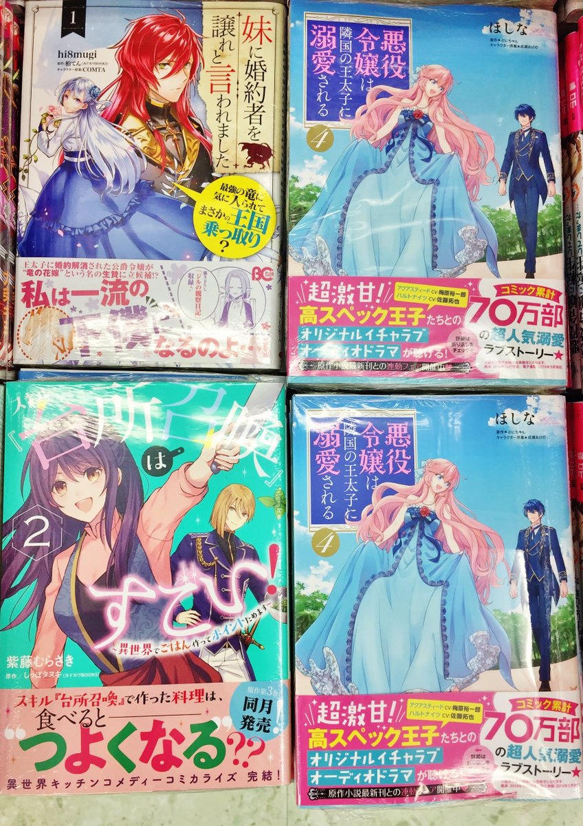 アニメイト新潟 悪役令嬢は隣国の王太子に溺愛される 4 妹に婚約者を譲れと言われました 最強の竜に気に入られてまさかの王国乗っ取り 1 スキル 台所召喚 はすごい 異世界でごはん作ってポイントためます 2 入荷ガタ 全てのタイトルに アニメイト新潟 悪役令嬢は隣国の王太子に溺愛される 4 妹に婚約者を譲れと言われました 最強の竜に気に入られてまさかの王国乗っ取り 1 スキル 台所召喚 はすごい 異世界でごはん作ってポイントためます 2 入荷ガタ 全てのタイトルに
