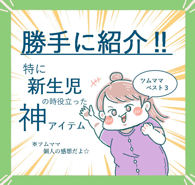 新生児の時に
役立ったアイテムです?

ミルクは赤ちゃんに
合う合わないあるので
こういうのもあるんだと
思って貰えれば嬉しいです❣️

#育児漫画 