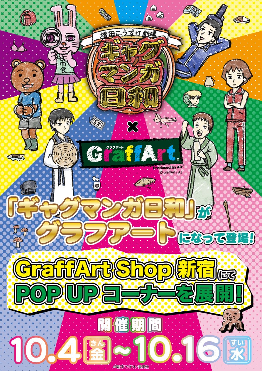 Eeo Store 好評発売中 Pop Upコーナーは終了しましたが ギャグマンガ日和 商品は継続して発売中 あの キャラクター達がグラフアートになって登場です 新商品情報はリプライ欄をcheck 完売商品は2日 土 再入荷予定となっております ギャグ