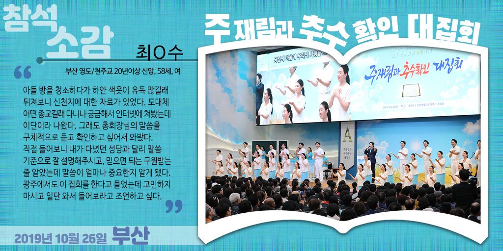 10월 26일 부산에서 진행된 주재림과 추수확인 대집회가 성료되었습니다.

신천지 말씀 대집회 말씀 < #다시보기 >는 신천지 공식 홈페이지에서 시청 가능합니다. 
감사합니다.

▶️ 홈페이지 주소: bit.ly/BibleSeminar

#수십만이몰려오는 #신천지 #말씀 #맛집 #주재림과추수확인대집회 #부산