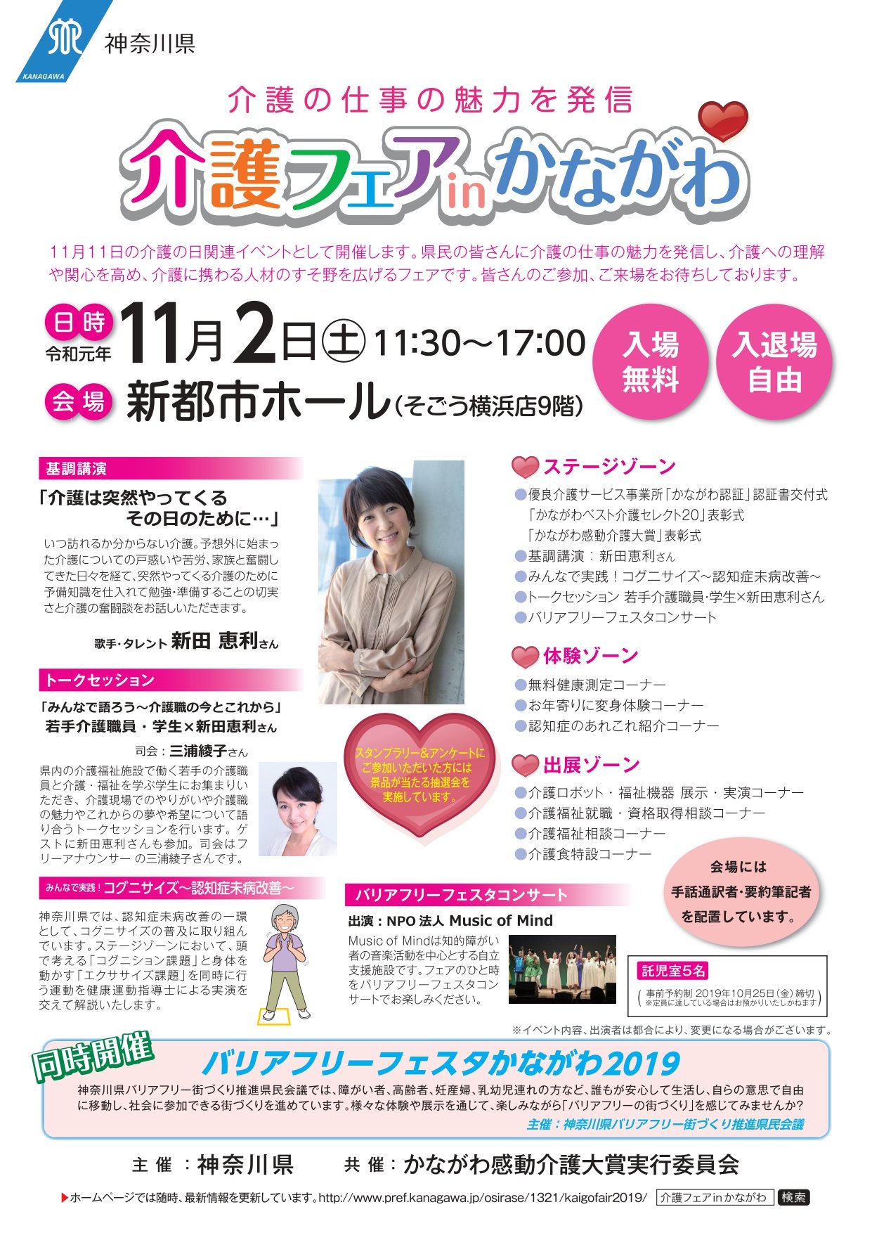 神奈川県庁地域福祉課 On Twitter 介護フェアinかながわ を開催します 11月2日 土 11時30分から 新都市ホール そごう横浜店９階 にて 介護フェアinかながわ を開催します 新田恵利さんによる基調講演 介護ロボットの展示や無料健康測定など