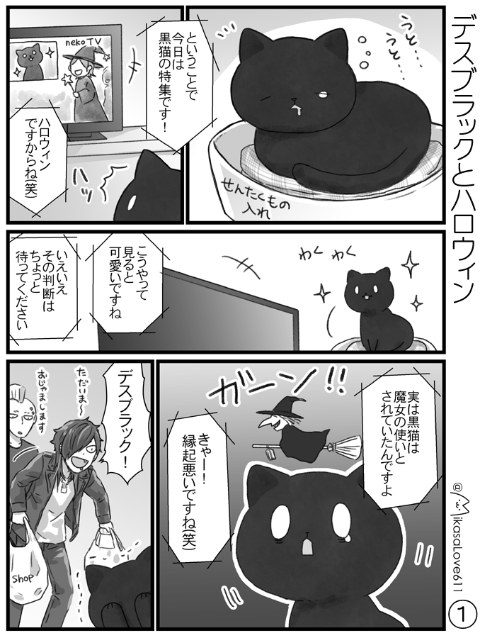 ハロウィンなので、リクエスト頂いたデスブラックにゃん漫画

ハロウィンは黒猫さんが輝く日ですね! 