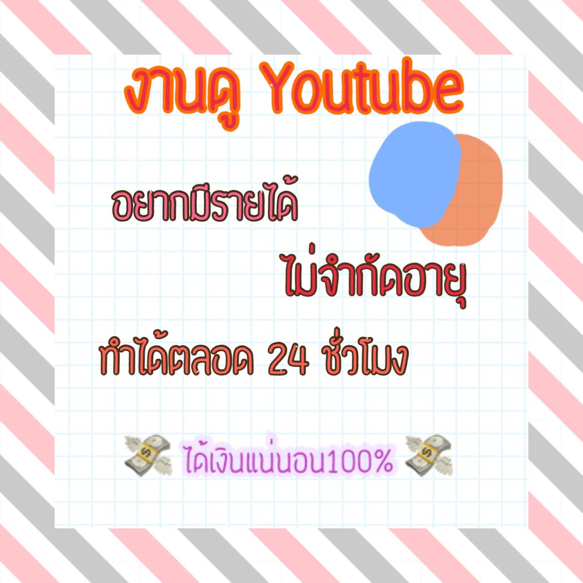 tomatoonnrk's tweet photo. 🔥ประกาศหาคนดูยูทูปค่ะ🔥
-หาคนว่างงาน นักเรียน นักศึกษา 
🎉รายได้แล้วแต่ความขยันของคนนะคะ 
รายได้วันละ100-300฿ ขึ้นไปค่ะ ⬆
💴ถอนเงินเข้าบันชีโดยตรง
💴เป็นเงินไทยนะคะ
💴ถอนได้ตลอดดค่ะ.
📣งานนี้ง่ายๆเเค่ดูวิดิโอในยูทูปอย่างเ
♥️ไม่จำกัดเวลาทำได้ตลอด 24ชม.#งานออนไลน์รายได้ดี https://t.co/9MOKG99xRD