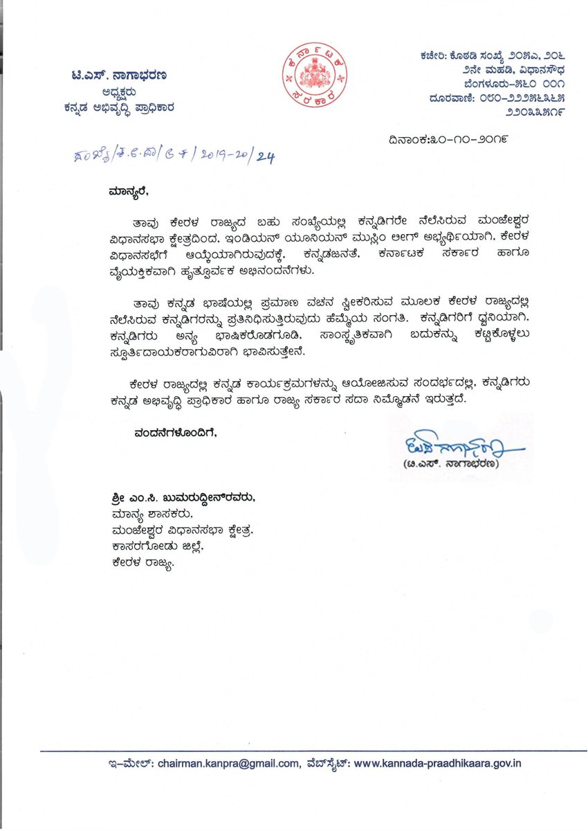 kdabengaluru's tweet photo. ಕೇರಳ ರಾಜ್ಯದ ಮಂಜೇಶ್ವರ ವಿಧಾನಸಭಾ ಕ್ಷೇತ್ರದಲ್ಲಿ ಇಂಡಿಯನ್ ಯೂನಿಯನ್ ಮುಸ್ಲಿಂ ಲೀಗ್ ಅಭ್ಯರ್ಥಿಯಾದ ಶ್ರೀ ಎಂ.ಸಿ. ಖುಮರುದ್ದೀನ್ ರವರು ಶಾಸಕರಾಗಿ ಆಯ್ಕೆಯಾಗಿ ಕೇರಳ ರಾಜ್ಯ ವಿಧಾನಸಭೆಯಲ್ಲಿ ಕನ್ನಡ ಭಾಷೆಯಲ್ಲಿ ಪ್ರಮಾಣ ವಚನ ತೆಗೆದುಕೊಂಡಿರುವುದನ್ನು ಅಭಿನಂದಿಸಿ ಕ.ಅ ಪ್ರಾ. ಅಧ್ಯಕ್ಷರಾದ ಶ್ರೀ ಟಿ.ಎಸ್. ನಾಗಾಭರಣ ರವರು ಪತ್ರ ಬರೆದಿರುತ್ತಾರೆ https://t.co/85yCeVaGYq