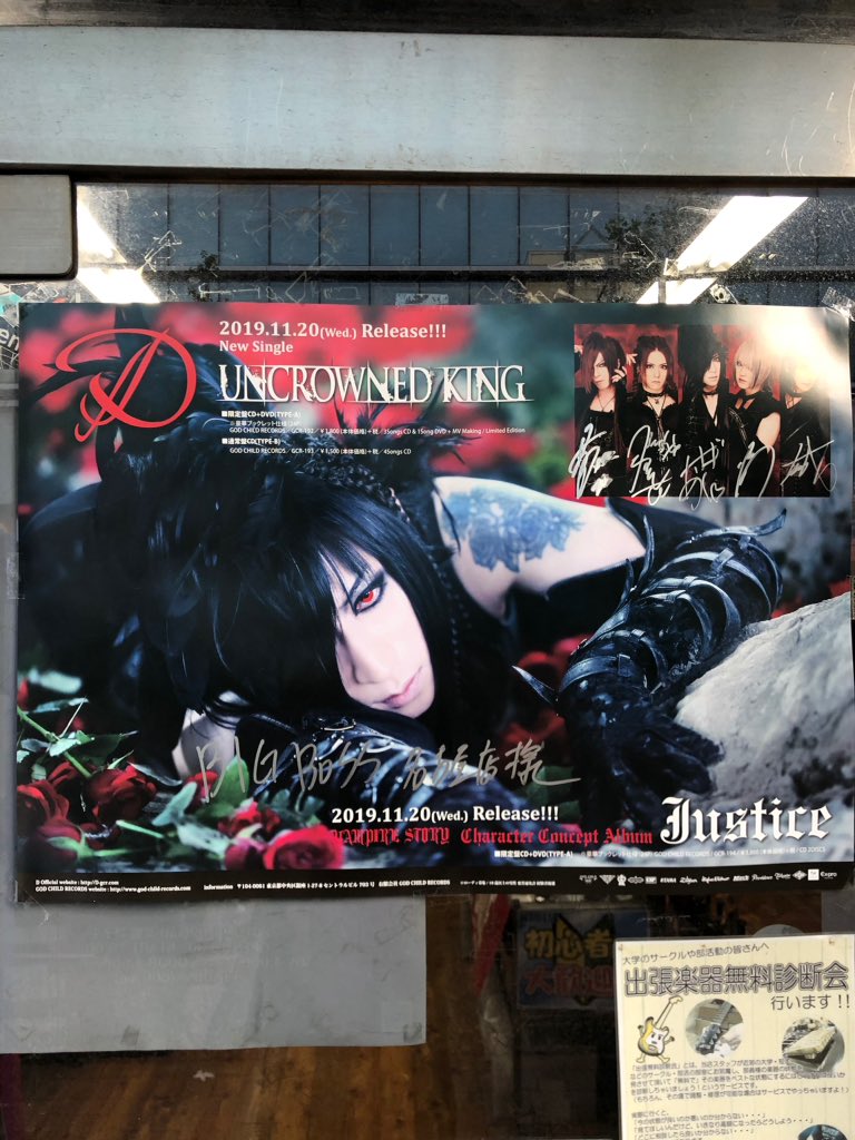 BigBossNagoya's tweet photo. D New Single「UNCROWNED KING」
D"VAMPIRE STORY"
Character Concept Album 「Justice」
2019/11/20(水)2タイトル同時リリース✨
直筆サイン入りポスター&フライヤーが届きました‼️
店頭に貼ってありますので、是非見に来て下さいね😊
#D
#GODCHILDRECORDS https://t.co/t5UB1zCS3F