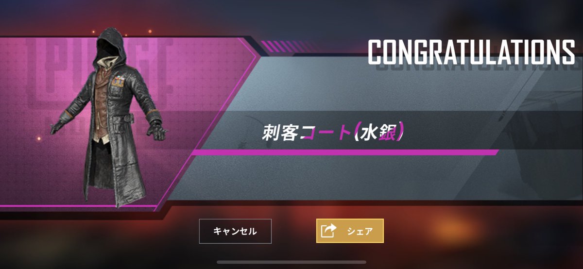 タカヒロック On Twitter ガチャ Pubgモバイル 10連1回で目当ての迷彩服ゲットォ 確率0 25 なので1 400だね笑 前出た時も欲しかったんだけど 今開催してるjapan Cupでscarzのnaotoが着てるの見て尚更欲しく おまけでれいしー御用達の刺客コートも貰えた