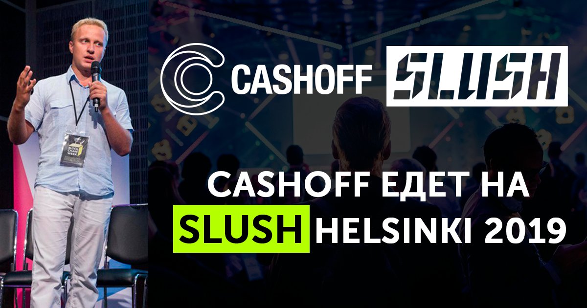 cashoff_ru's tweet photo. В конце ноября ударный отряд компании Cashoff во главе с Дмитрием Горьковым отправляется в Хельсинки, чтобы выступить на одной из главных технологических конференций мира – Slush!
Будем искать новых партнеров, так что будем рады полезным наводкам
#CASHOFF #SLUSH #slush19 https://t.co/z0E3v5WApu