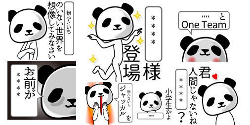 Keeeteee14 Lineスタンプ 吹き出しパンダ面白系 カスタム 発売中 T Co Xrieh3xydq 面白系パンダスタンプのカスタム版 該当箇所を5文字まで変換可 名前 面白い言葉等に自由に変換してみてね ゲス顔 ゲス 煽り 本音 やったね ウケ