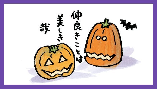 この10月は、いろいろありすぎました。ここで一区切りとなるといいですね?happy halloween

#あたしンち #ハロウィン ?? 