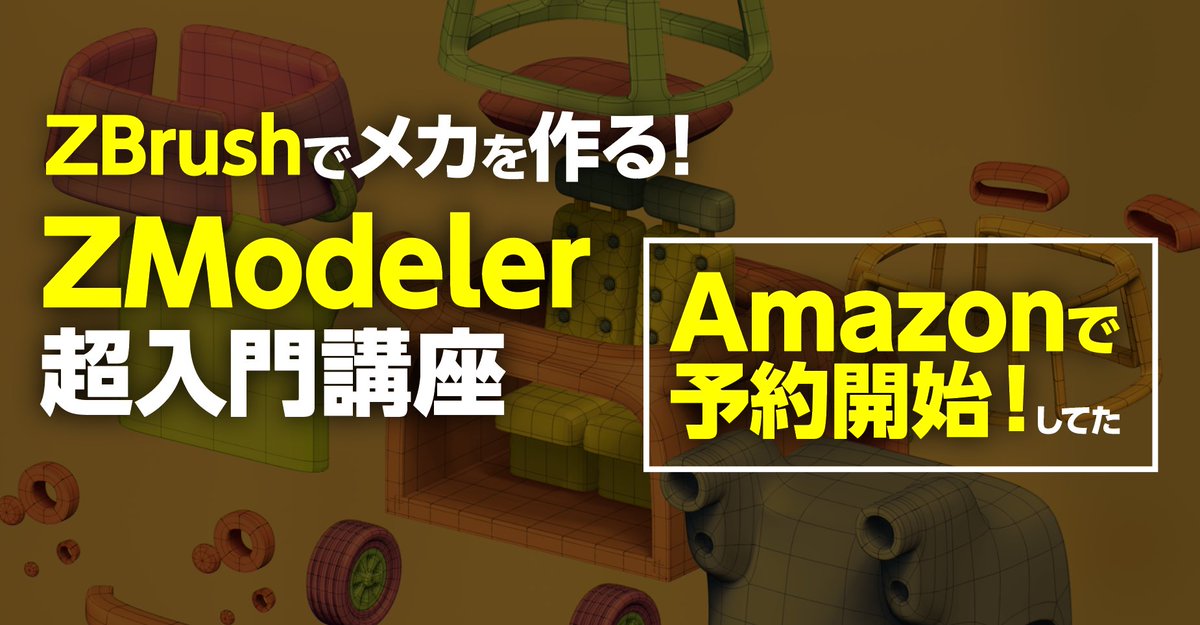 Amazonで予約開始！」】 ZBrushでメカモデリング！『ZModeler超入門 