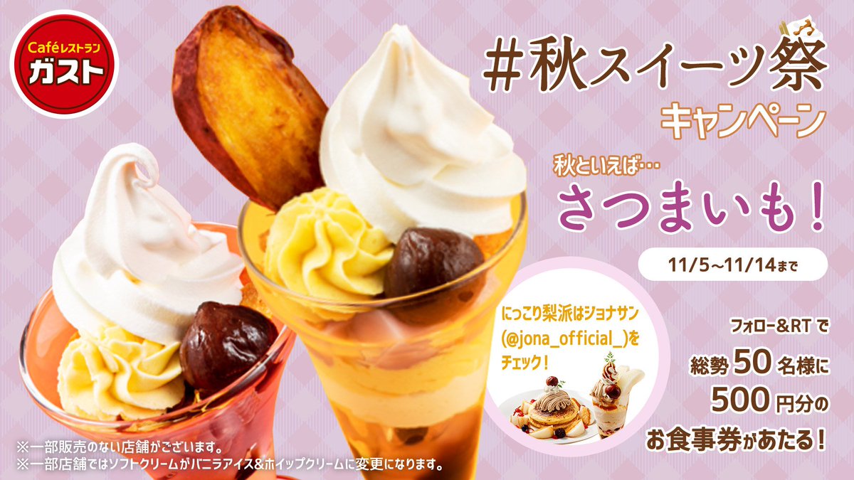 ガスト 公式 On Twitter ガスト ジョナサン 秋スイーツ祭 さつまいもと梨 どっち派 さつまいも派はrt 500円分のお食事券が総勢50名様に抽選で当たる 11 14まで毎日挑戦 応募方法 Gusto Official をフォロー この投稿を11 10 17 59までにrt