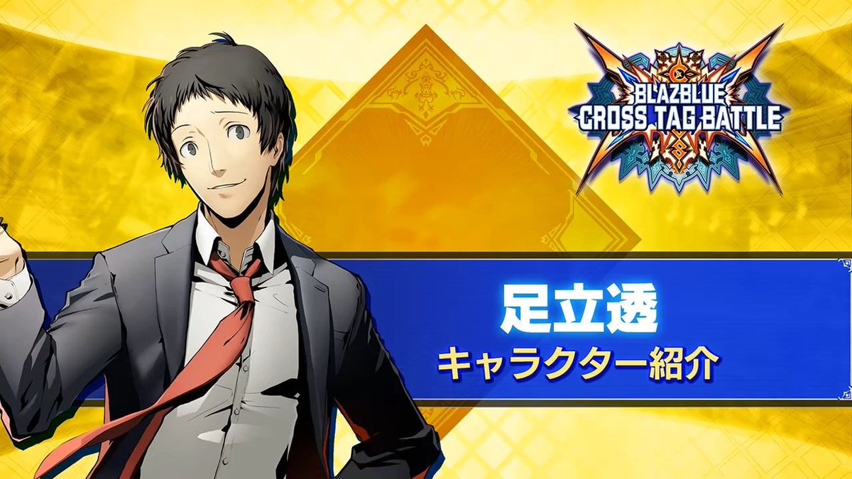Blazblue Official على تويتر キャラクター紹介 足立透 足立透 Cv 真殿光昭 はペルソナ マガツイザナギ を使役する元刑事で 大技を惜しみなく繰り出す戦闘スタイルが特徴的なキャラクターです 明日は足立透のキャラクター紹介動画を公開予定 Blazblue Official على تويتر キャラクター紹介 足立透 足立透 Cv 真殿光昭 はペルソナ マガツイザナギ を使役する元刑事で 大技を惜しみなく繰り出す戦闘スタイルが特徴的なキャラクターです 明日は足立透のキャラクター紹介動画を公開予定