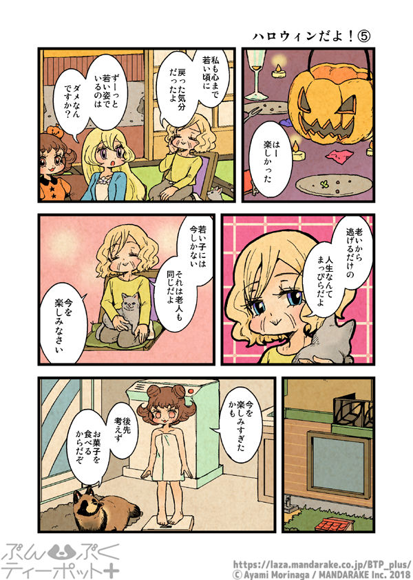 @morinaga_ayami 【10/31更新】「ぶんぶくティーポット+」(作:森長あやみ
@morinaga_ayami)

2/2「ハロウィンだよ!」《4》《5》


#BTP_plus #ぶんぶく #漫画 #タヌキ #たぬき #森長あやみ #ぶんぶくティーポット 