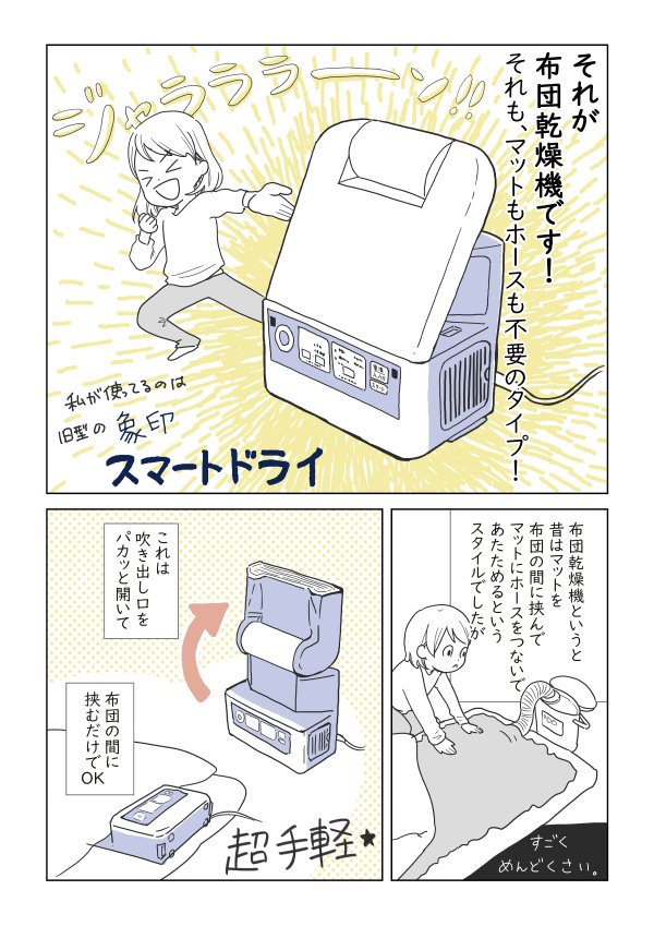 ≪ブログ更新≫
最近すっかり秋めいていますが、夜、足が冷たくて眠れないことありませんか?
そんな時は布団乾燥機がめちゃめちゃ役に立つよ!ついでにいうと象印の「スマートドライ」が手軽でおすすめ!という話をかきました!
短時間だけ足をあっためて快眠を手に入れよう☆
https://t.co/SGxDOvKdGP 