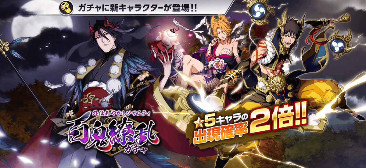 外伝あやかしソサエティ 百鬼繚乱ガチャ』登場！異世界「あやかし