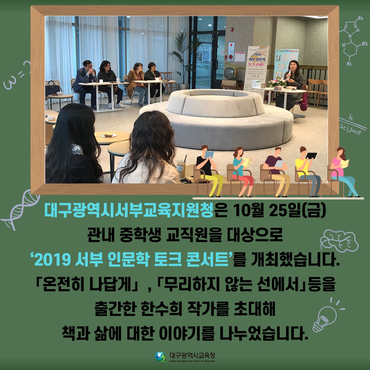 dgeduon's tweet image. #서부교육지원청 은 지난 25일
관내 중학생 교직원을 대상으로
2019 #서부 #인문학 #토크_콘서트 를 개최했습니다.
#한수희 작가를 초대해 책과 삶 이야기를 나눴습니다.
▶자세히 보기 : hoy.kr/5etEP