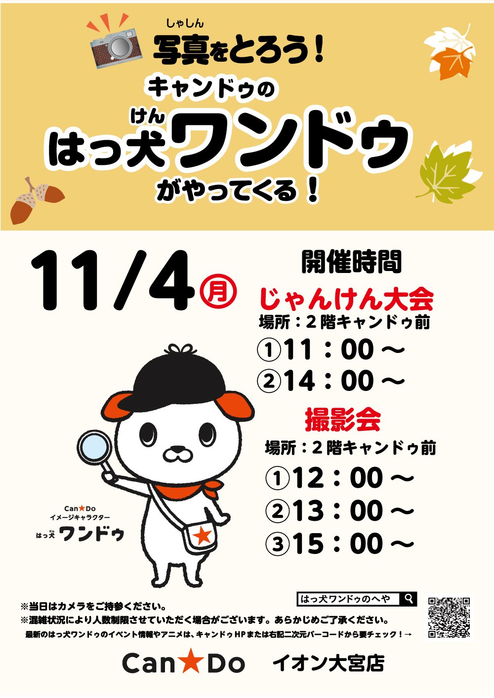 Twitter 上的 Can Do キャンドゥ イベント情報 11月4日 月 イオン大宮店に はっ犬ワンドゥ がやってくる たくさんの人にお会い出来るのを はっ犬ワンドゥも楽しみにしています 皆様のご来店を心よりお待ちしております 地図 T Co Honvleqgh1 Twitter 上的 Can Do キャンドゥ イベント情報 11月4日 月 イオン大宮店に はっ犬ワンドゥ がやってくる たくさんの人にお会い出来るのを はっ犬ワンドゥも楽しみにしています 皆様のご来店を心よりお待ちしております 地図 T Co Honvleqgh1