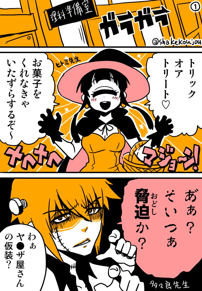 ハロウィンの漫画描きました?

#ヒトミ先生の保健室  #ハッピーハロウィン?

 