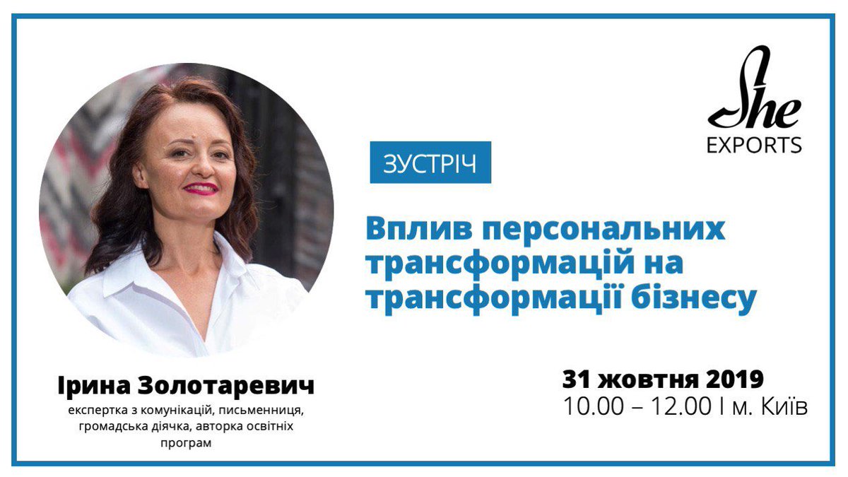Онлайн-трансляція зустічі з Іриною Золотаревич про взаємозв’язок персональних та бізнес трансформацій , приєднуйтесь ! facebook.com/sheexportsua/v…