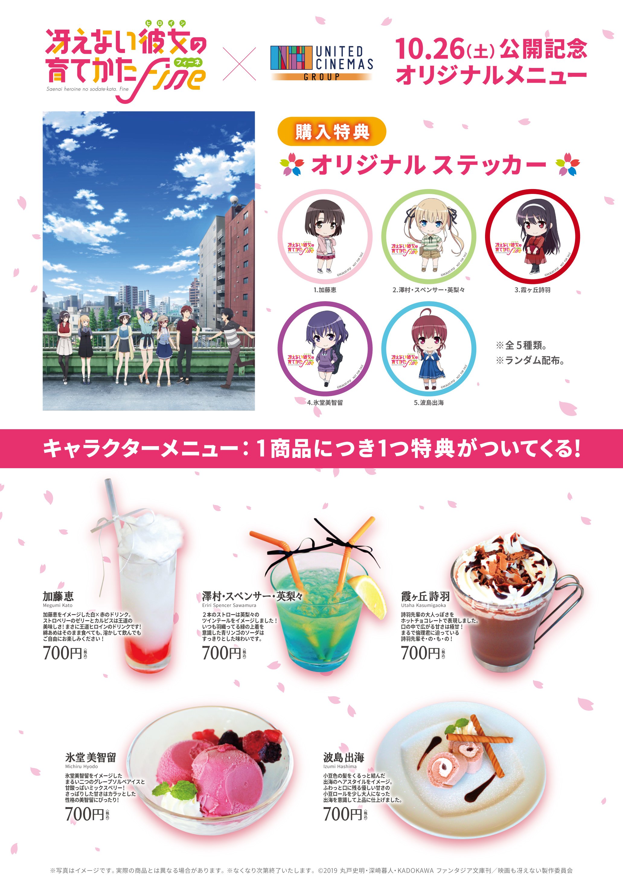 劇場版 冴えない彼女の育てかた Fine 公式 劇場コラボ情報 ユナイテッド シネマ水戸の売店にて コラボクレープ販売 ユナイテッド シネマ豊洲の併設カフェ バーラウンジにて コラボカフェ開催 コラボメニューを注文すると オリジナル