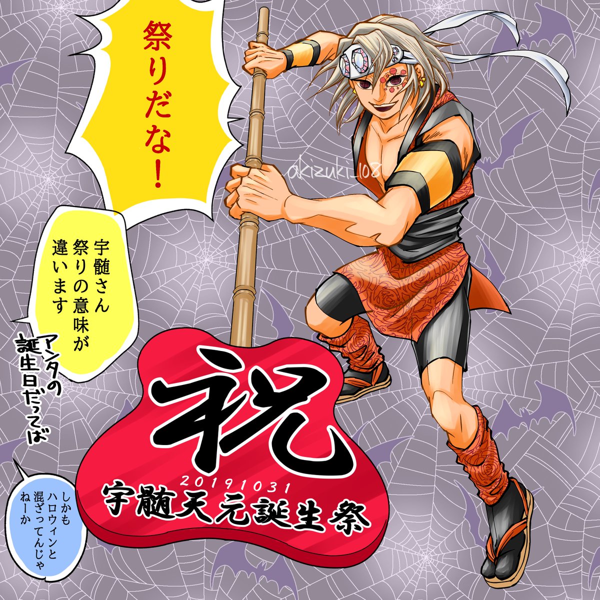 音柱様お誕生日おめでとうございます!
さすが派手を司る祭りの神、ハロウィン被りとは恐れ入りました!
Happy Birthday! & Happy Halloween!
https://t.co/onLXCD7tO4
#宇髄天元誕生祭2019 