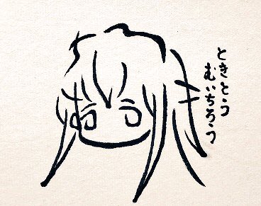 文字絵師アズキ Twitter वर ひらがな9文字で描いた時透無一郎 完成版 ときとうむいちろう 鬼滅の刃 文字絵師アズキ Twitter वर ひらがな9文字で描いた時透無一郎 完成版 ときとうむいちろう 鬼滅の刃
