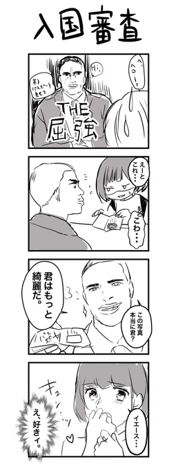 入国審査官が素敵な人だった件 #コルクラボマンガ専科 #漫画 #漫画が読めるハッシュタグ 