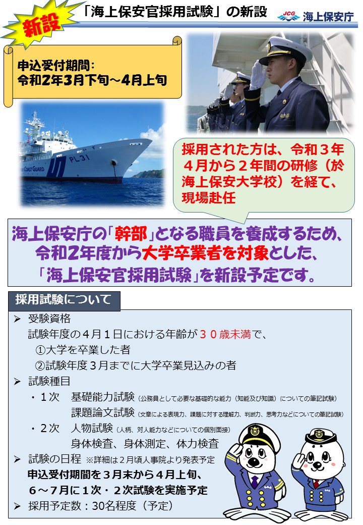 海上保安庁 在 Twitter 上 海上保安庁は 幹部となる職員を養成するため 令和2年度から大学卒業者を対象とした 海上保安官採用試験 を新設予定です 採用者は 海上保安大学校における2年間の研修を経て 初級幹部海上保安官として現場に赴任します 海上保安庁