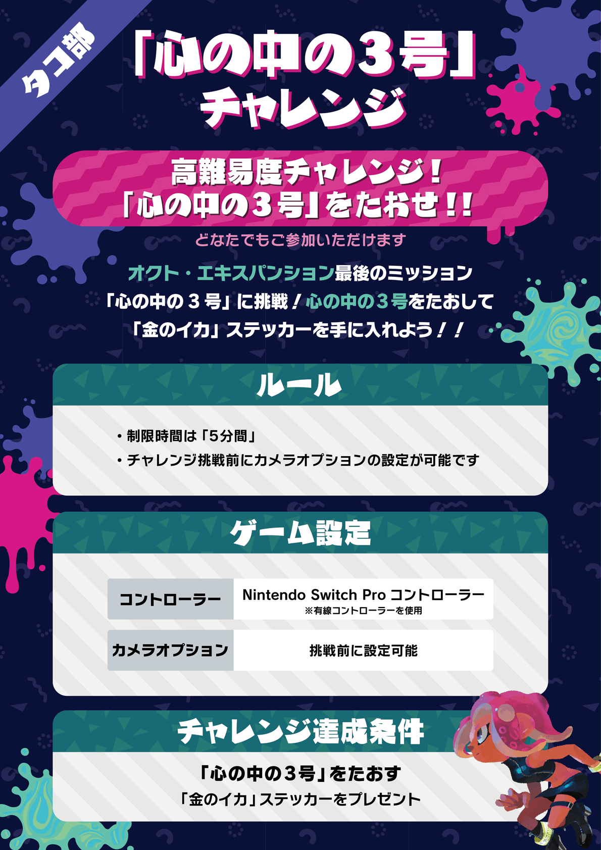 Splatoon スプラトゥーン タコ部 スプラトゥーン2 オクト エキスパンション の 心の中の3号 に挑戦 制限時間は5分間 時間内に撃破できるか