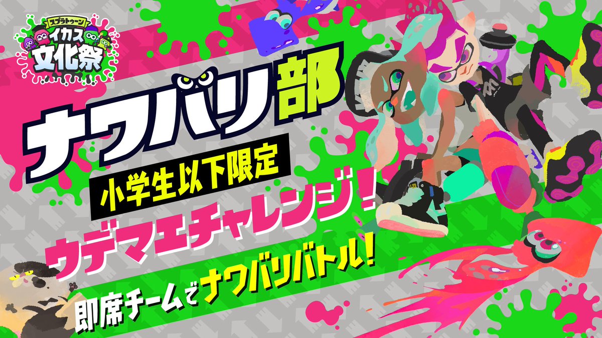 Splatoon スプラトゥーン ナワバリ部 甲子園の予選終了後 15時頃から小学生以下限定の ウデマエチャレンジ を開催 会場で結成する即席チームで ナワバリバトル3連勝に挑戦しよう 1人からでも参加できるので 気軽にチャレンジしてほしい