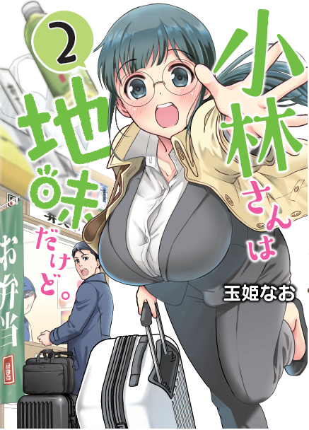 【宣伝】
小林さんは地味だけど。2巻11月12日発売です‼️
特典は5つで無くなり次第終了となりますので、
ご予約どうぞよろしくお願いいたします?
RTしていただけるとありがたくとっても嬉しいです。
何卒～?‍♂️?‍♂️?‍♂️カラー特典サンプル付けました。 