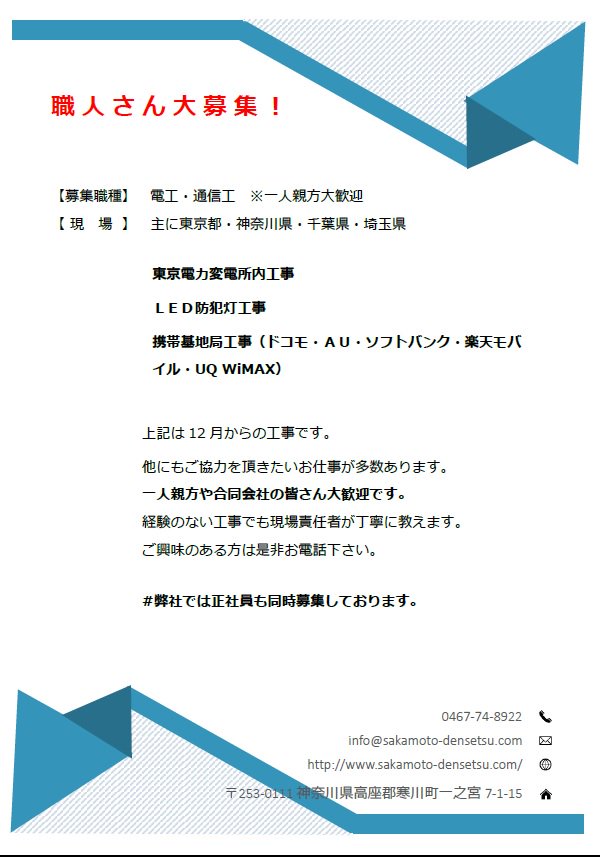 株式会社坂本電設 On Twitter 職人 協力会社 募集 電工 通信工 第一種電気工事士 第二種電気工事士 携帯基地局工事 交通信号機工事 現場 変電所内工事 常用人工 請負工事 5g Led防犯灯工事 職人さん 協力会社 大募集