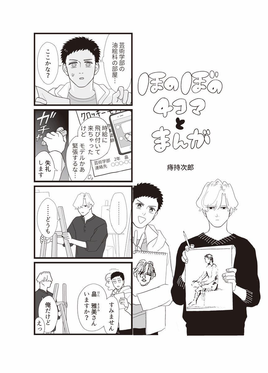 TKBL15's tweet photo. TKBL再販日まであと3日となりました！
本日紹介するお話はこちらです↓

【ほのぼの4コマとまんが/痔持次郎】
体育専門学生と芸術専門学生の出会いから日常まで。
(※つづきは本誌で！) https://t.co/XkDjWwDao5