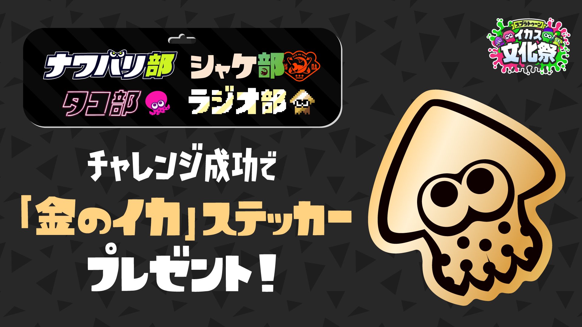 Splatoon スプラトゥーン ナワバリ部 シャケ部 タコ部 ラジオ部で 見事チャレンジ成功した方には こちらの 金のイカ ステッカーがプレゼントされるぞ ぜひ参加してみてはいかがだろうか T Co Zl3q8wjayw Twitter