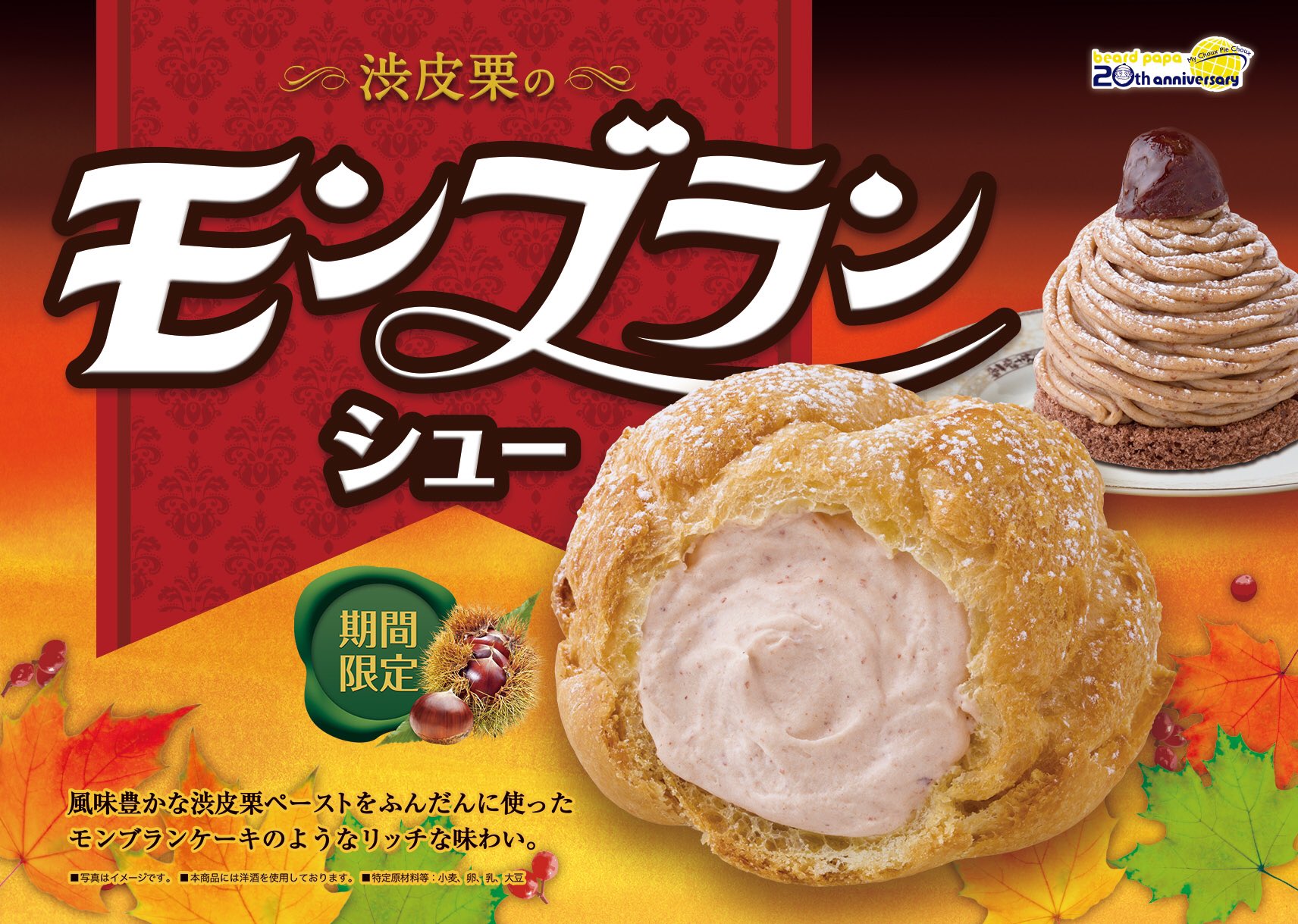 ビアードパパ beard papa 【公式】 on Twitter "🌰10/31 本日までの販売🌰 毎年人気の渋皮栗のモンブランシューは