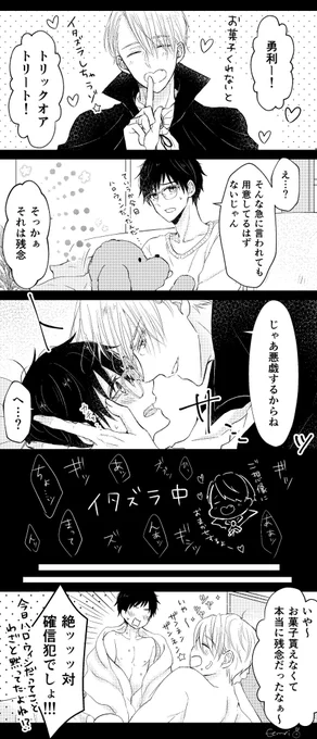 Happy Halloween?✨
ヴィクトルの計画的犯行。暗転してるところはお好きなプレイでご想像下さい〜! 