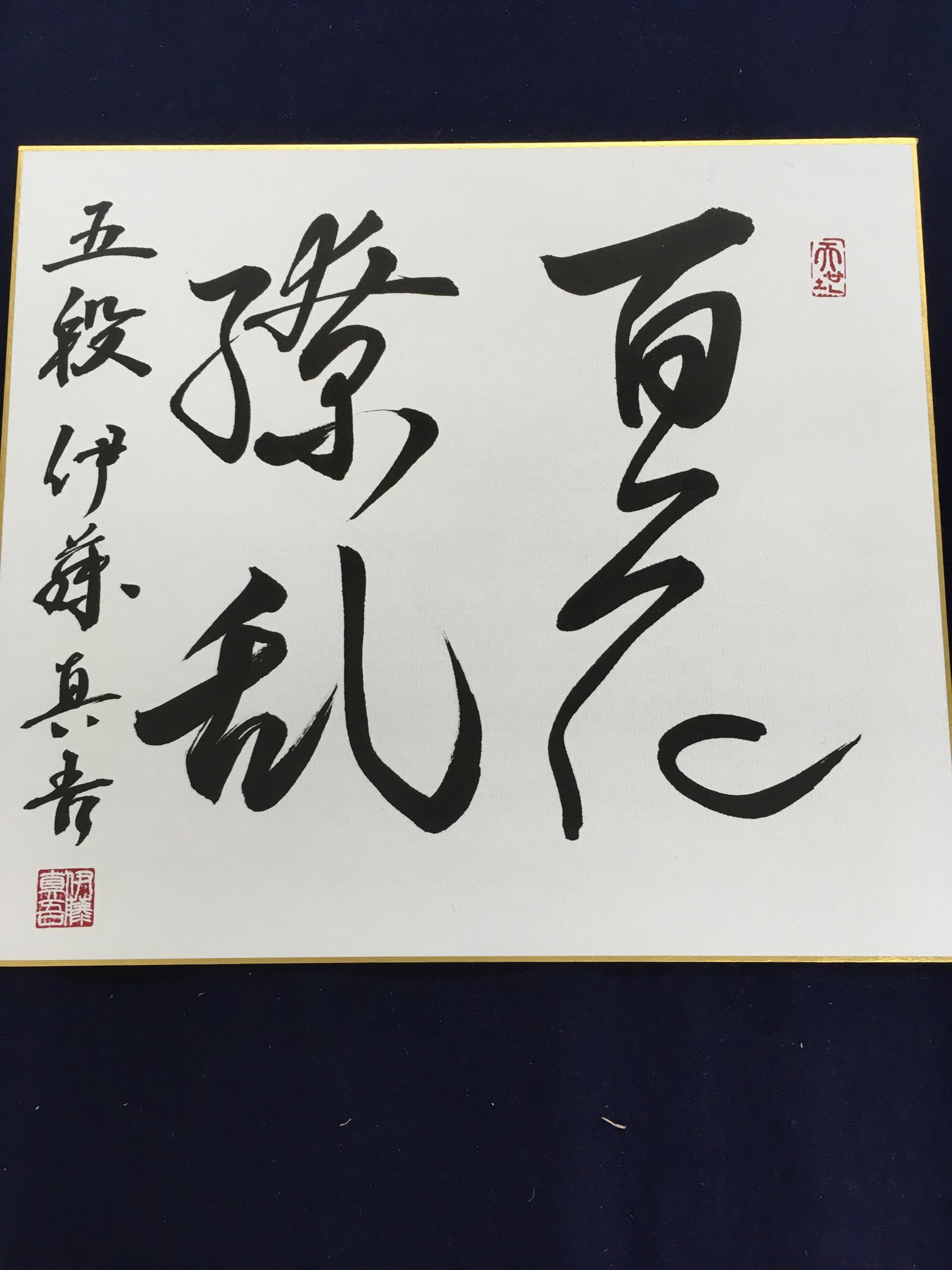 伊藤真吾 イトシンtv 書道部にて 今日も 百花繚乱 です 盛況でした T Co Uivby0qirh Twitter