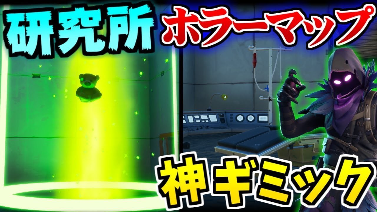 ジャジャくん Apexソロ勢 Auf Twitter 新しい動画upしましたぁ 2日連続通知が1部行ってないので萎えましたジャジャです フォートナイト ホラーマップ研究所からの脱出が神ギミック過ぎた クリエイティブ T Co Ygsl3v14x8 フォートナイト T Co